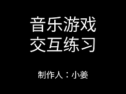 游戏交互