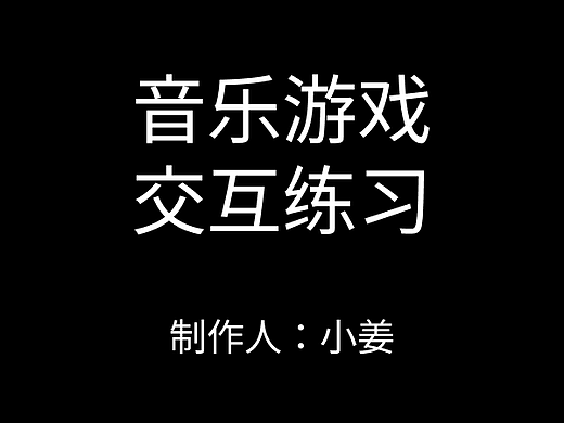 游戏交互-音乐游戏交互文档