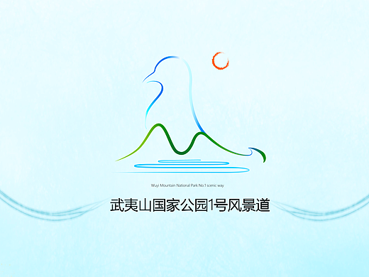武夷山国家公园1号风景道LOGO设计——游武夷，品特色，享自然