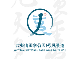 武夷山国家公园1号风景道LOGO设计及宣传口号