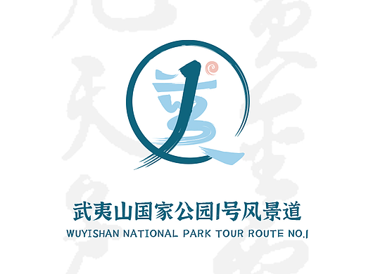 武夷山国家公园1号风景道LOGO设计及宣传口号（个人主页-ZNjYzODg5Mjg=） - Logo - 站酷设计师hlovec原创素材 - 站酷ZCOOL