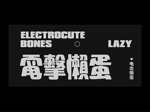 字型|字体设计与版式