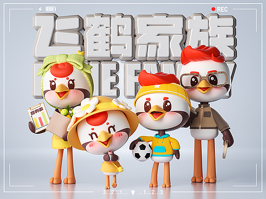飞鹤家族即刻出道！