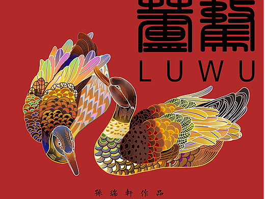 视觉动画创作 《芦鹜》 LUWU 