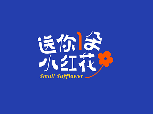 送你一朵小红花