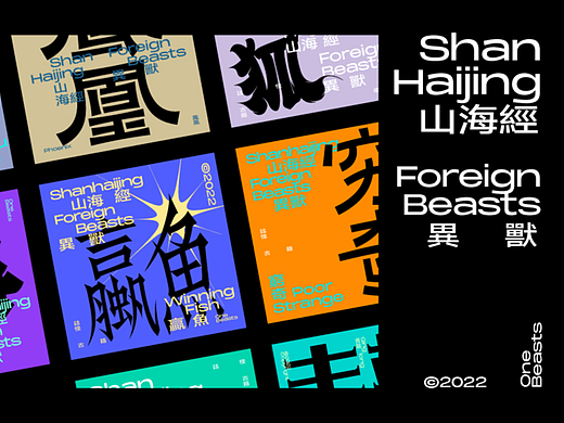  山海經之字體字形 × 狂人Design × 狂人字記