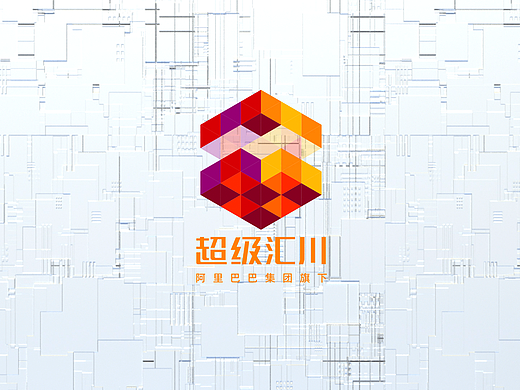 阿里巴巴集团-超级汇川品牌概念设计三维动画片