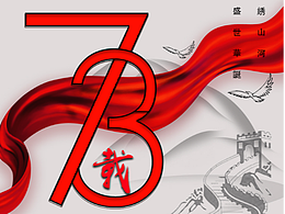 73周年国庆