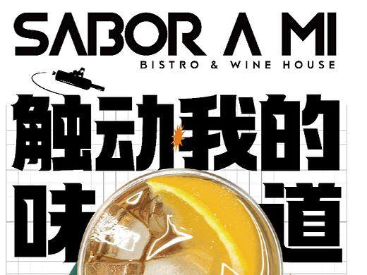 【Sabor A MI】小酒馆品牌设计