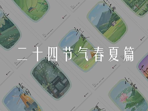 二十四节气海报I春夏之旅（动态篇）