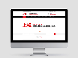 郑州上禅品牌策划公司官网设计|企业网站设计制作建设