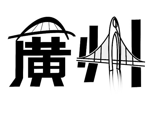 广州的创意字体