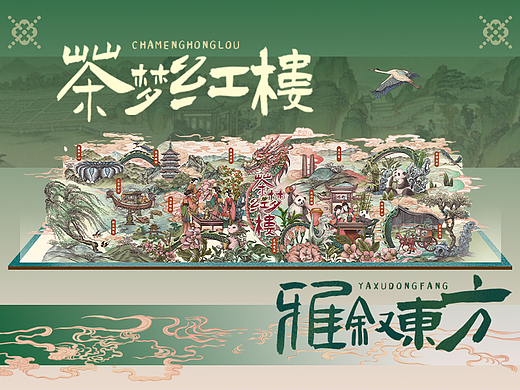 |茶梦红楼·雅叙东方|奶茶品牌联名版画长卷