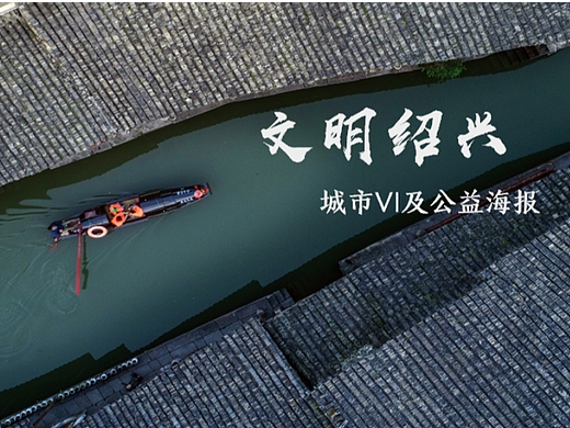 绍兴城市文创----城市VI+公益海报