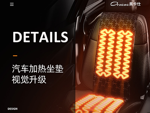 奥卡仕汽车加热坐垫详情全案