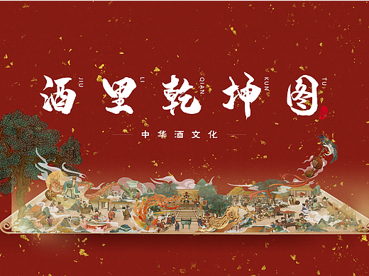 国潮插画：酒里乾坤图-- 酒文化长卷