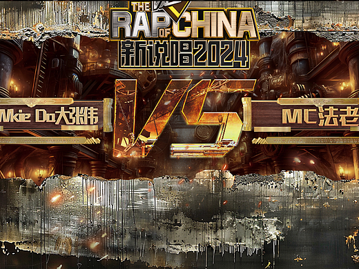 新说唱2024节目包装视觉规划 - MAOS貌似文化