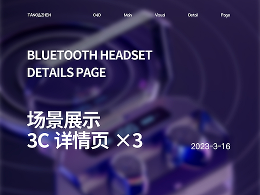 藍(lán)牙耳機(jī)/手機(jī)詳情（個(gè)人主頁(yè)-ZNjQ1MTkwMDQ=） - 電商 - 站酷設(shè)計(jì)師雖有作閑人原創(chuàng)素材 - 站酷ZCOOL