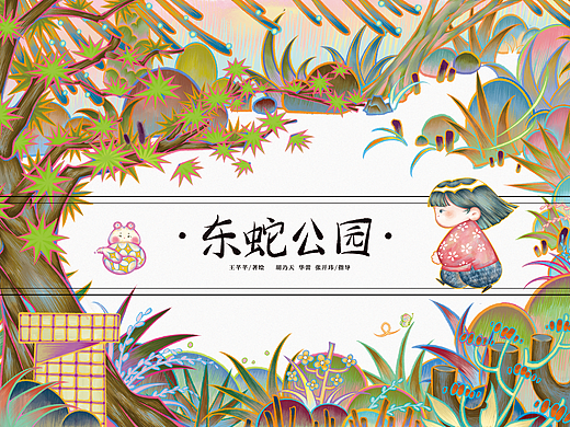 绘本｜《东蛇公园》