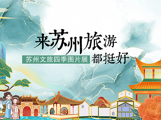 来苏州旅游都挺好主视觉及邀请函