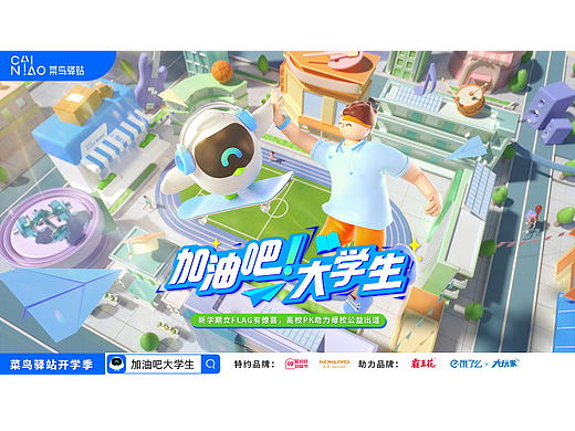 菜鸟驿站开学季kv
