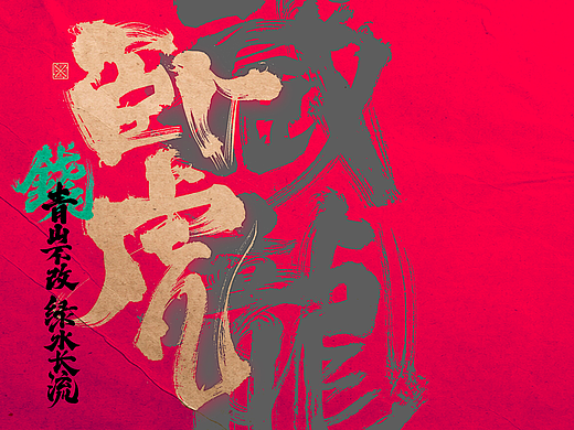  书法字体设计｜第246回
