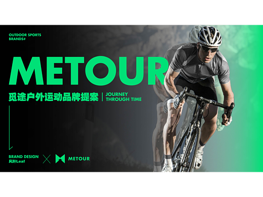 METOUR | 觅途户外运动品牌提案 | 逐浪派对