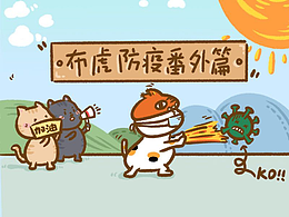 布虎防疫番外篇