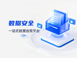 數(shù)據(jù)合規(guī)