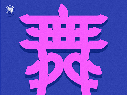 舞