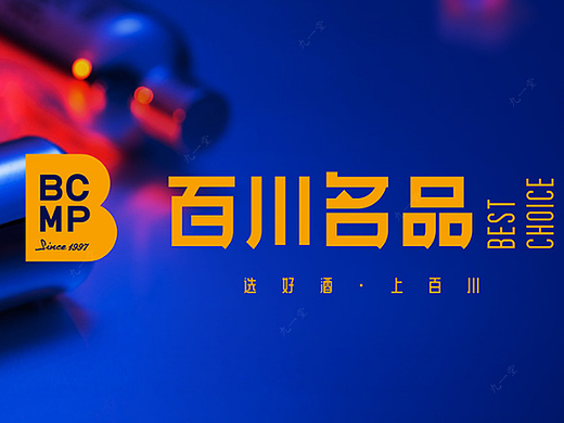 百川名品-酒类品牌全案设计