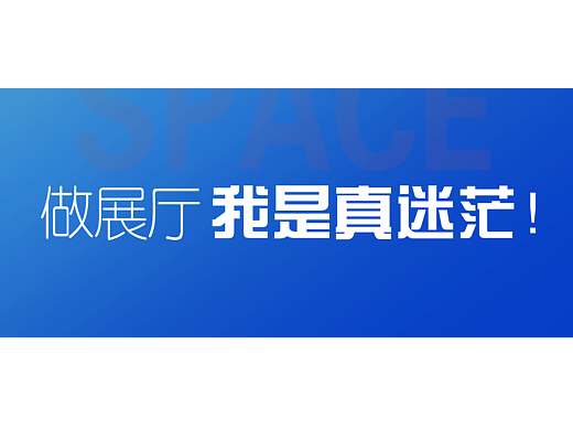 展厅设计/做展厅，我是真迷茫！