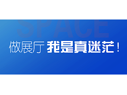 展厅