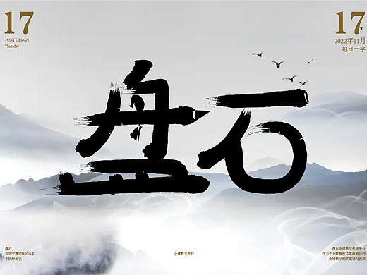 盘石