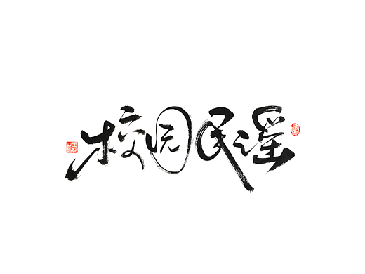 手写字 · 《校园民谣》