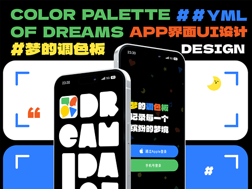 梦的调色板｜APP界面UI设计