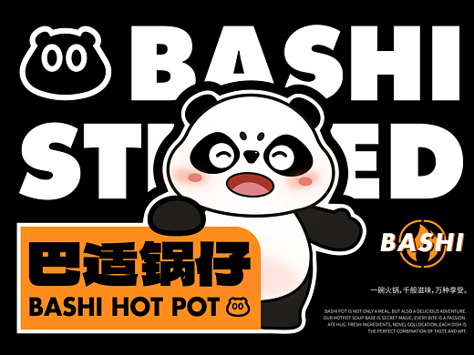 BASHI HOT POT 巴适锅仔 餐饮IP全案
