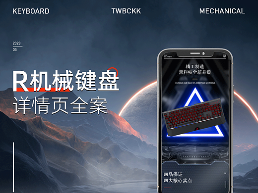 电商设计丨R 机械键盘详情页全案分享