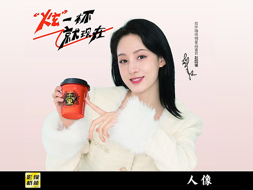 PT拉环咖啡 明星代言形象片 赵圆媛
