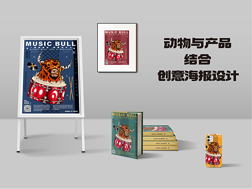 动物与产品相结合创意海报插画