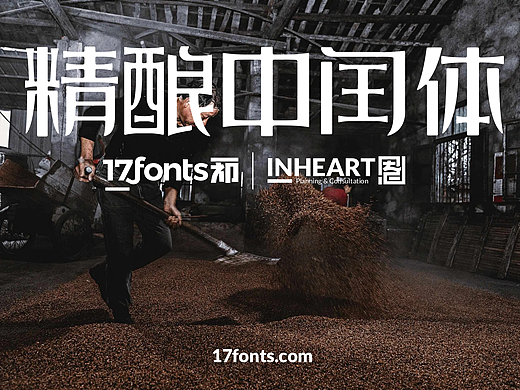 【一祁造字】精酿中闰体