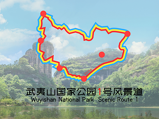 武夷山国家公园1号风景道logo设计