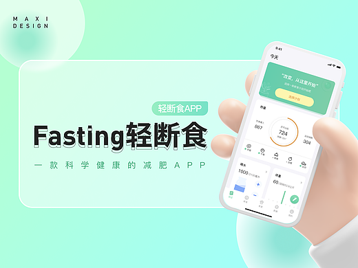 「Fasting轻断食」轻断食APP 交互总结