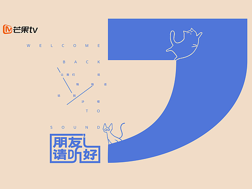 《朋友请听好第二季》节目视觉包装