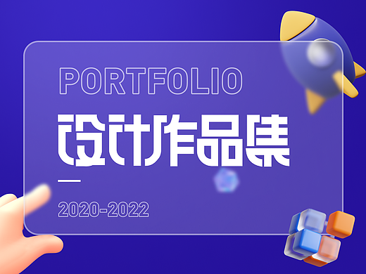 UI作品集2020-2022