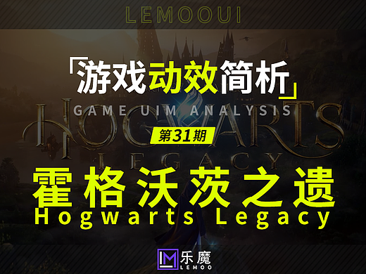 《霍格沃茨之遗》欧式魔幻复古风游戏UI动效简析