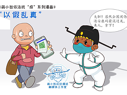 萌小包依法抗“疫”系列漫画