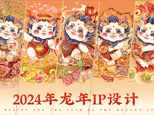 金龍贺岁丨2024年龙年IP新年系列插画