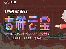 吉祥云宝C4D-IP设计