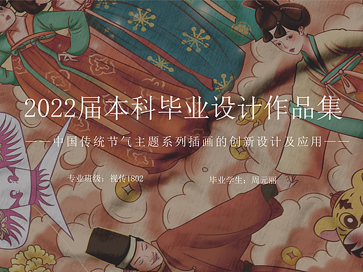 《一岁四时》——中国传统节气主题系列插画